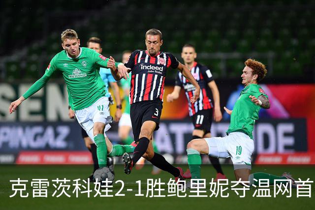 克雷茨科娃2-1胜鲍里妮夺温网首冠 大满贯第二冠