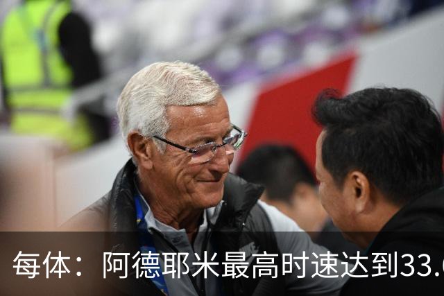 每体：阿德耶米最高时速达到33.6公里，全场冲刺多达39次
