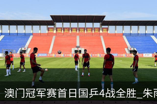 澳门冠军赛首日国乒4战全胜 朱雨玲赢复出开门红