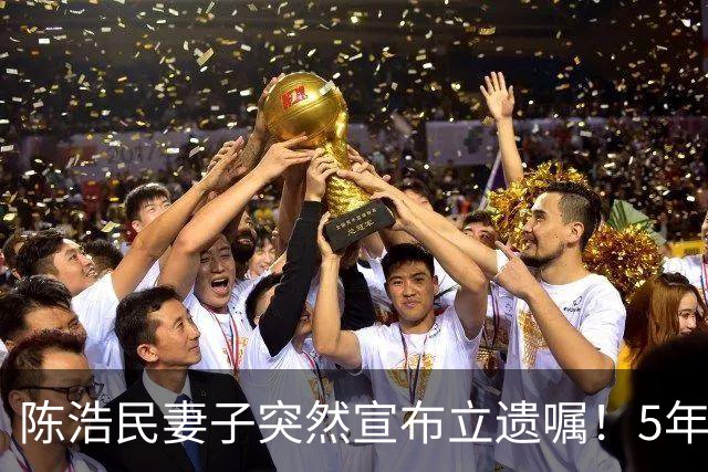 陈浩民妻子突然宣布立遗嘱!5年4次剖腹产,长期失眠担心自己猝死