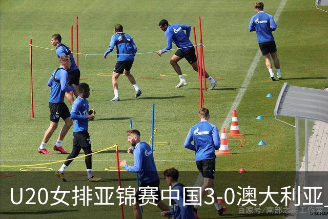 U20女排亚锦赛中国3-0澳大利亚 荣膺小组第1进8强